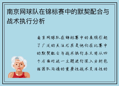 南京网球队在锦标赛中的默契配合与战术执行分析