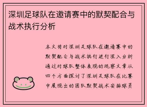 深圳足球队在邀请赛中的默契配合与战术执行分析