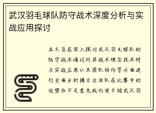 武汉羽毛球队防守战术深度分析与实战应用探讨