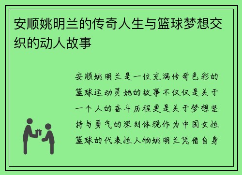 安顺姚明兰的传奇人生与篮球梦想交织的动人故事