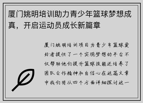 厦门姚明培训助力青少年篮球梦想成真，开启运动员成长新篇章