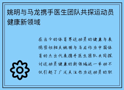 姚明与马龙携手医生团队共探运动员健康新领域