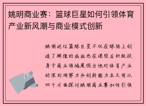 姚明商业赛：篮球巨星如何引领体育产业新风潮与商业模式创新