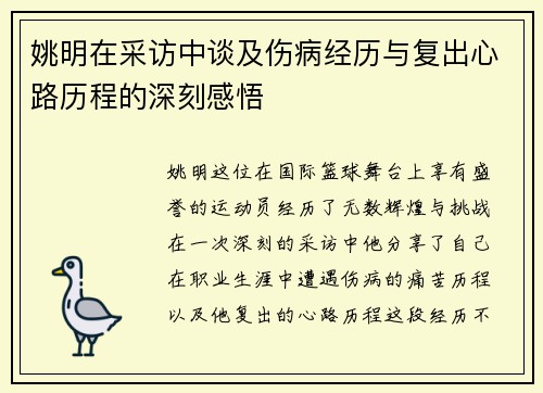 姚明在采访中谈及伤病经历与复出心路历程的深刻感悟
