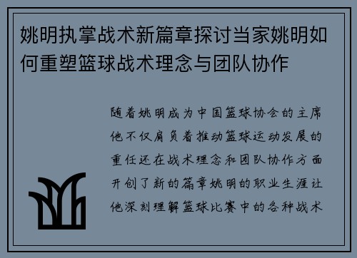 姚明执掌战术新篇章探讨当家姚明如何重塑篮球战术理念与团队协作