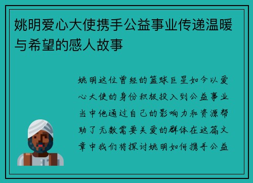 姚明爱心大使携手公益事业传递温暖与希望的感人故事