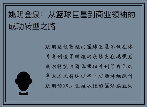 姚明金泉：从篮球巨星到商业领袖的成功转型之路