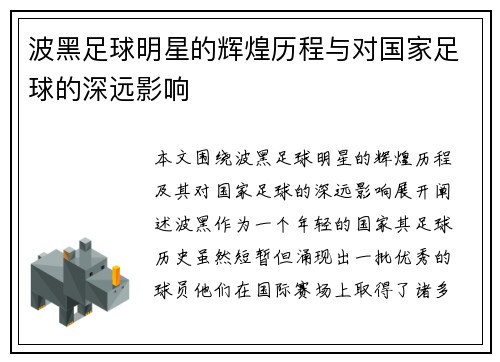 波黑足球明星的辉煌历程与对国家足球的深远影响