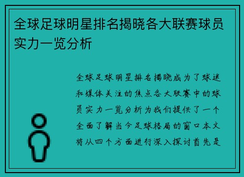 全球足球明星排名揭晓各大联赛球员实力一览分析