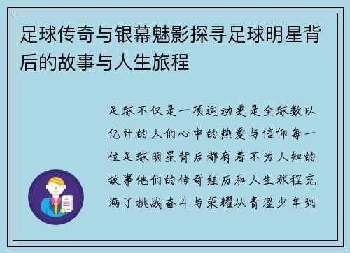 足球传奇与银幕魅影探寻足球明星背后的故事与人生旅程