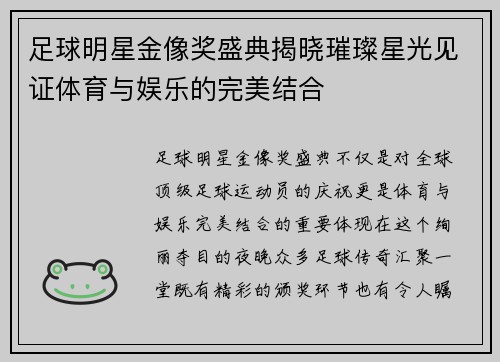 足球明星金像奖盛典揭晓璀璨星光见证体育与娱乐的完美结合