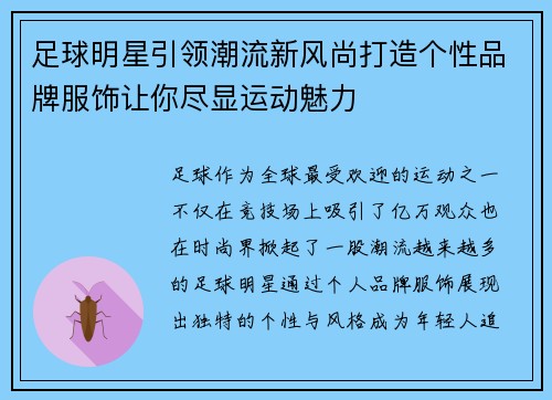 足球明星引领潮流新风尚打造个性品牌服饰让你尽显运动魅力
