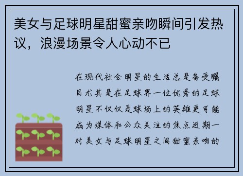 美女与足球明星甜蜜亲吻瞬间引发热议，浪漫场景令人心动不已