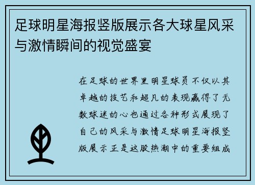 足球明星海报竖版展示各大球星风采与激情瞬间的视觉盛宴