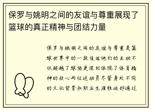 保罗与姚明之间的友谊与尊重展现了篮球的真正精神与团结力量