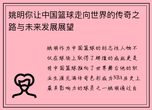 姚明你让中国篮球走向世界的传奇之路与未来发展展望