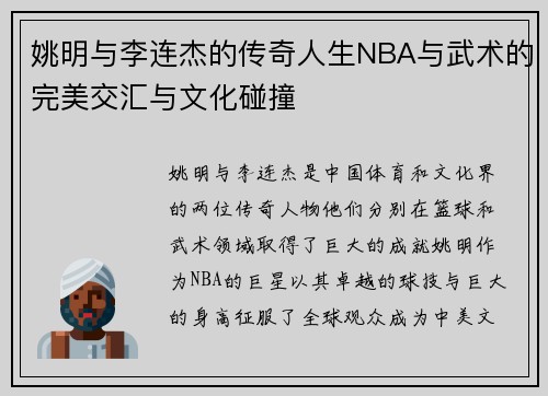 姚明与李连杰的传奇人生NBA与武术的完美交汇与文化碰撞