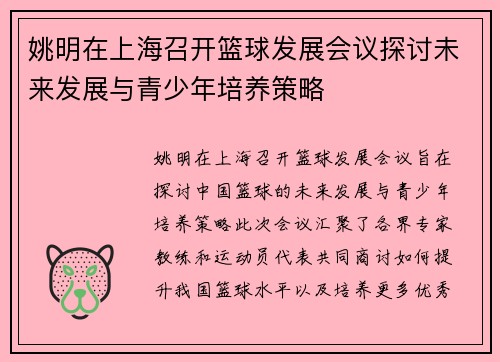 姚明在上海召开篮球发展会议探讨未来发展与青少年培养策略
