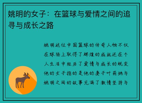 姚明的女子：在篮球与爱情之间的追寻与成长之路