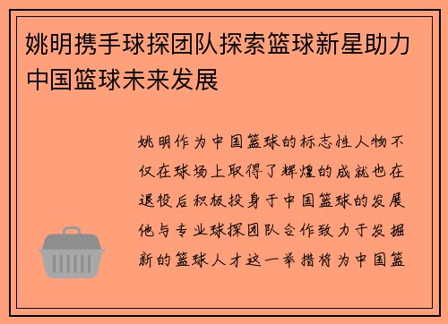 姚明携手球探团队探索篮球新星助力中国篮球未来发展
