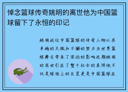 悼念篮球传奇姚明的离世他为中国篮球留下了永恒的印记