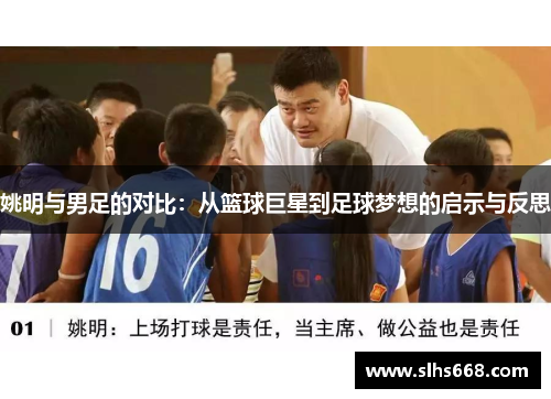 姚明与男足的对比：从篮球巨星到足球梦想的启示与反思