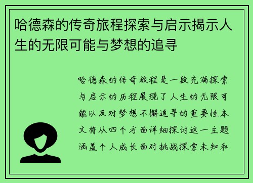哈德森的传奇旅程探索与启示揭示人生的无限可能与梦想的追寻