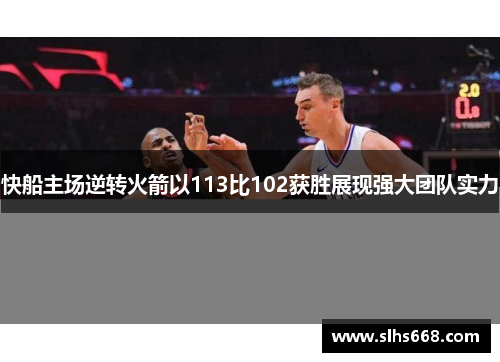 快船主场逆转火箭以113比102获胜展现强大团队实力