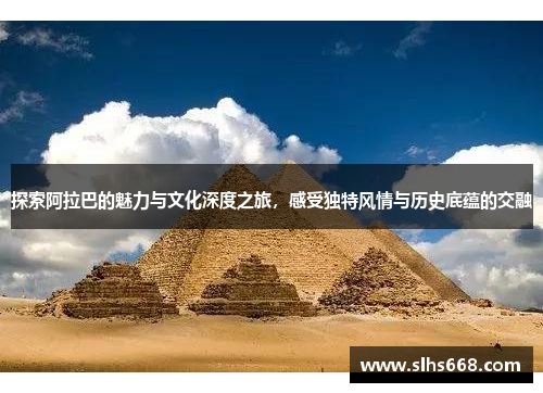 探索阿拉巴的魅力与文化深度之旅，感受独特风情与历史底蕴的交融