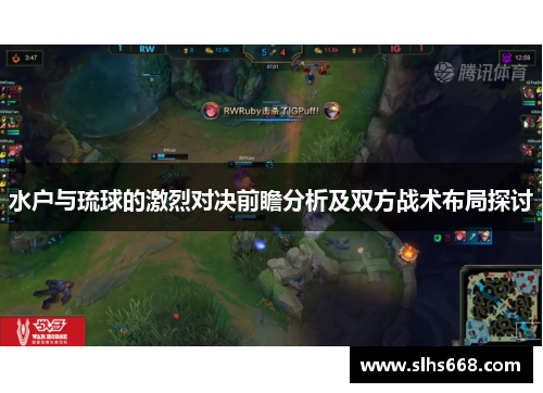 水户与琉球的激烈对决前瞻分析及双方战术布局探讨