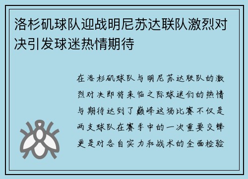 洛杉矶球队迎战明尼苏达联队激烈对决引发球迷热情期待