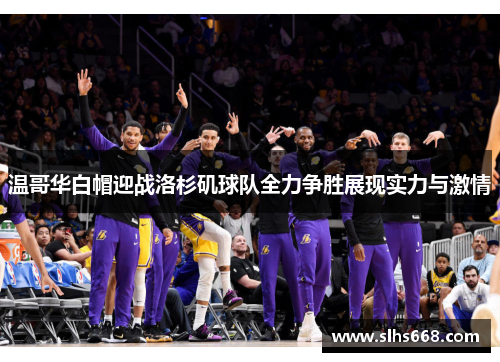 温哥华白帽迎战洛杉矶球队全力争胜展现实力与激情