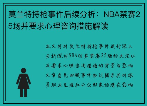 莫兰特持枪事件后续分析：NBA禁赛25场并要求心理咨询措施解读