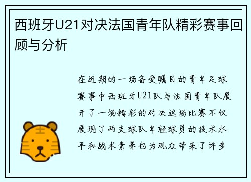 西班牙U21对决法国青年队精彩赛事回顾与分析