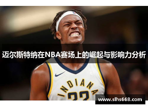 迈尔斯特纳在NBA赛场上的崛起与影响力分析