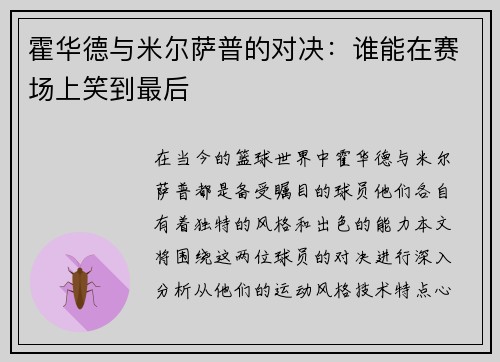 霍华德与米尔萨普的对决：谁能在赛场上笑到最后
