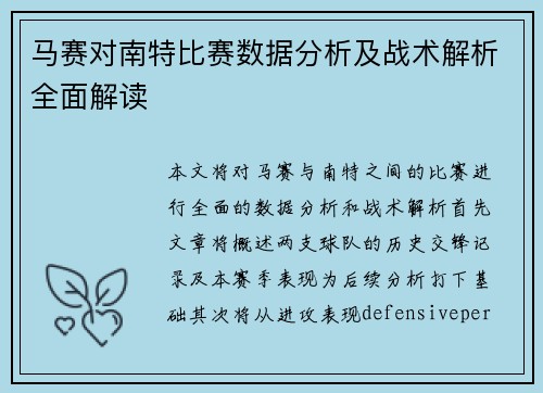 马赛对南特比赛数据分析及战术解析全面解读