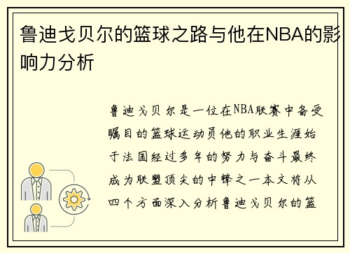 鲁迪戈贝尔的篮球之路与他在NBA的影响力分析