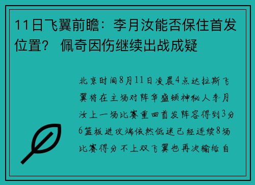 11日飞翼前瞻：李月汝能否保住首发位置？ 佩奇因伤继续出战成疑