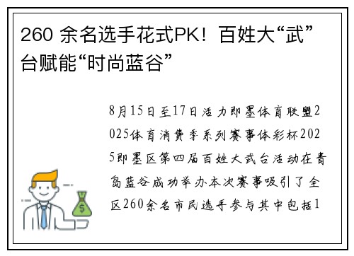 260 余名选手花式PK！百姓大“武”台赋能“时尚蓝谷”
