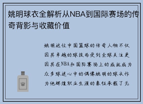 姚明球衣全解析从NBA到国际赛场的传奇背影与收藏价值