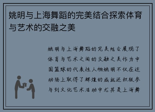 姚明与上海舞蹈的完美结合探索体育与艺术的交融之美