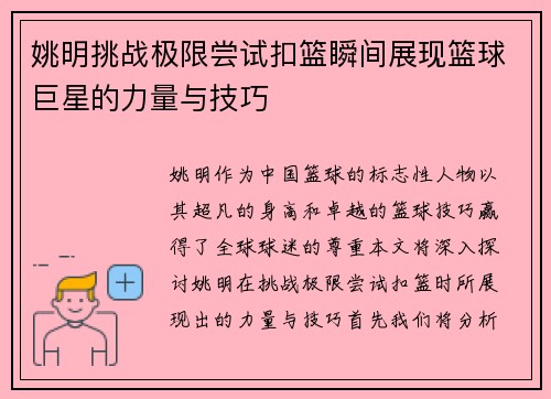 姚明挑战极限尝试扣篮瞬间展现篮球巨星的力量与技巧