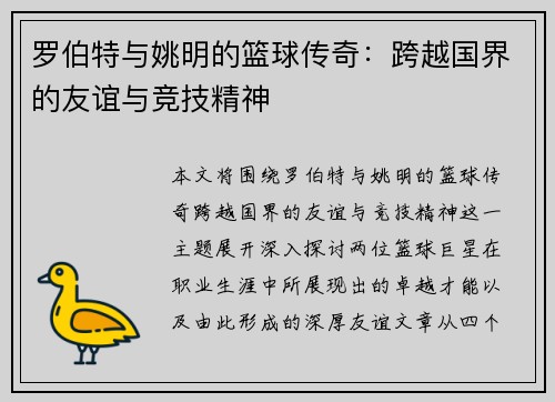 罗伯特与姚明的篮球传奇：跨越国界的友谊与竞技精神