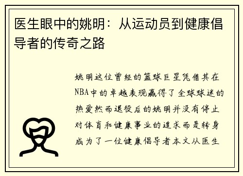 医生眼中的姚明：从运动员到健康倡导者的传奇之路