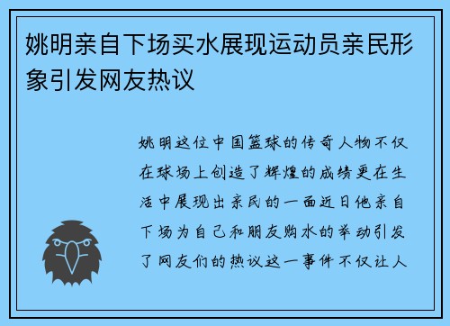 姚明亲自下场买水展现运动员亲民形象引发网友热议